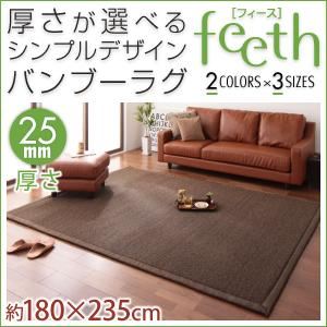 厚さが選べるシンプルデザインバンブーラグ【feeth】フィース 25mm 180×235cm ベージュ