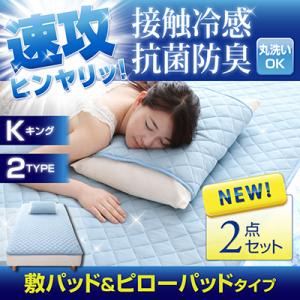 速攻ヒンヤリッ！接触冷感・抗菌防臭 敷パッド＆ピローパッド（キング） ブルー