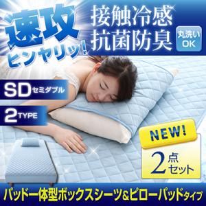 速攻ヒンヤリッ！接触冷感・抗菌防臭 パッド一体型ボックスシーツ＆ピローパッド（セミダブル） ブルー