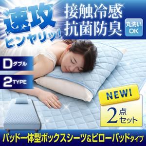 速攻ヒンヤリッ!接触冷感・抗菌防臭 パッド一体型ボックスシーツ&ピローパッド(ダブル) ブルー