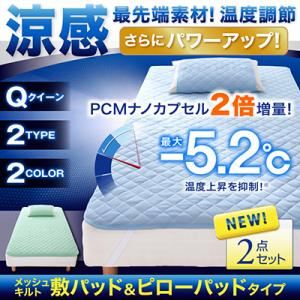 涼感・最先端素材！温度調節メッシュキルト 敷パッド＆ピローパッド（クイーン） ブルー
