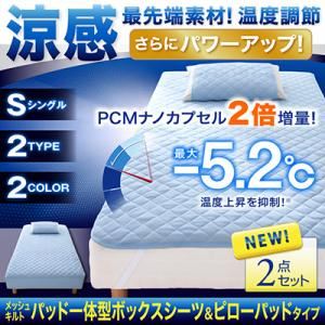 涼感・最先端素材！温度調節メッシュキルト パッド一体型ボックスシーツ＆ピローパッド（シングル） ブルー