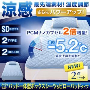 涼感・最先端素材!温度調節メッシュキルト パッド一体型ボックスシーツ&ピローパッド(セミダブル) ブルー