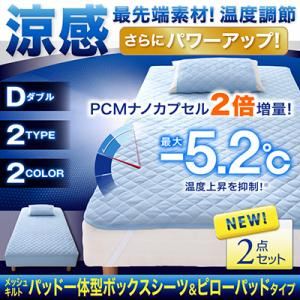 涼感・最先端素材！温度調節メッシュキルト パッド一体型ボックスシーツ＆ピローパッド（ダブル） グリーン