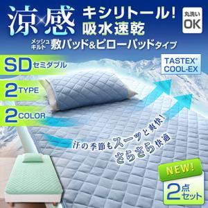 涼感キシリトール！吸水速乾メッシュキルト 敷パッド＆ピローパッド（セミダブル） ブルー