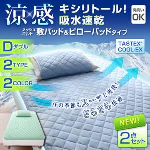 涼感キシリトール！吸水速乾メッシュキルト 敷パッド＆ピローパッド（ダブル） ブルー