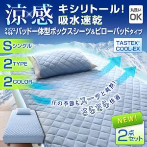 涼感キシリトール!吸水速乾メッシュキルト パッド一体型ボックスシーツ&ピローパッド(シングル) グリーン