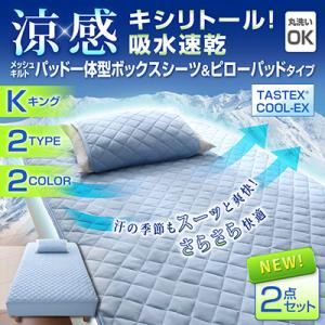 涼感キシリトール!吸水速乾メッシュキルト パッド一体型ボックスシーツ&ピローパッド(キング) ブルー