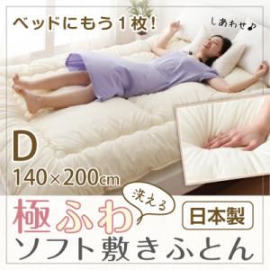 ベッドにもう1枚！洗える「極ふわ」ソフト敷きふとん ダブル