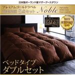 日本製ハンドピックポーランド産マザーグースダウンプレミアムゴールドラベル羽毛布団8点セット【Noble】ノーブル ベッドタイプ ダブル プレミアムアイボリー