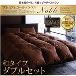 日本製ハンドピックポーランド産マザーグースダウンプレミアムゴールドラベル羽毛布団8点セット【Noble】ノーブル 和タイプダブル プレミアムアイボリー