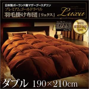 日本製ハンドピックポーランド産マザーグースダウンプレミアムゴールドラベル羽毛掛け布団【Luxu】リュクス ダブル プレミアムアイボリー
