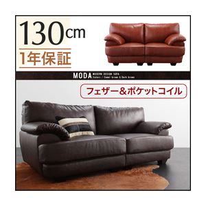 フランス産フェザー入りモダンデザインソファ【MODA】モーダ 130cm ダークブラウン
