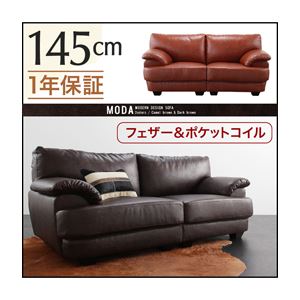 フランス産フェザー入りモダンデザインソファ【MODA】モーダ 145cm キャメルブラウン
