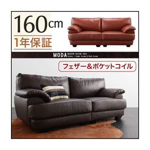フランス産フェザー入りモダンデザインソファ【MODA】モーダ 160cm ダークブラウン