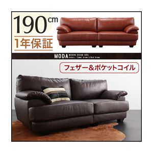 フランス産フェザー入りモダンデザインソファ【MODA】モーダ 190cm キャメルブラウン