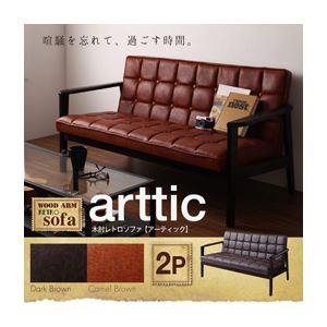 木肘レトロソファ【arttic】アーティック 2P ダークブラウン