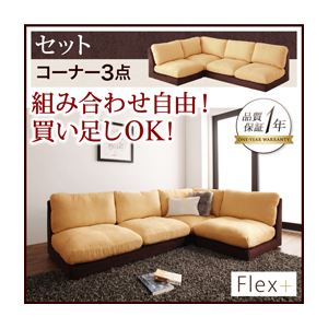 カバーリングモジュールローソファ【Flex+】フレックスプラス【セット】コーナー3点セット アイボリー×ブラウン