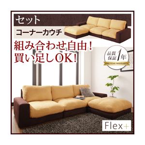 カバーリングモジュールローソファ【Flex+】フレックスプラス【セット】コーナーカウチ アイボリー×ブラウン