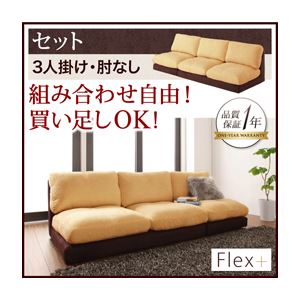 カバーリングモジュールローソファ【Flex+】フレックスプラス【セット】3P 肘なし アイボリー×ブラウン