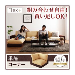 カバーリングモジュールローソファ【Flex+】フレックスプラス【単品】コーナー アイボリー×ブラウン