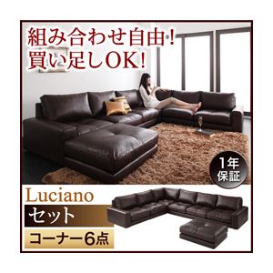 モジュールローソファ【Luciano】ルチアーノ【セット】コーナー6点セット ダークブラウン