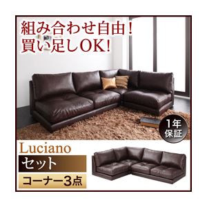 モジュールローソファ【Luciano】ルチアーノ【セット】コーナー3点セット ダークブラウン