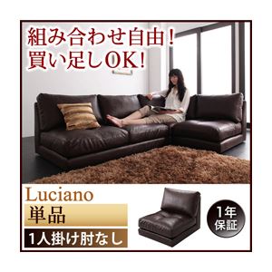 モジュールローソファ【Luciano】ルチアーノ【単品】1P 肘なし ダークブラウン