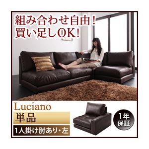 モジュールローソファ【Luciano】ルチアーノ【単品】1P 左肘付き ダークブラウン
