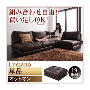 モジュールローソファ【Luciano】ルチアーノ【単品】オットマン ダークブラウン