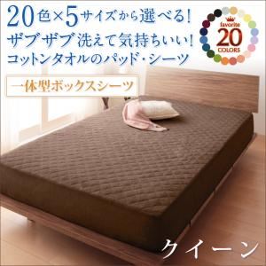 20色から選べる!ザブザブ洗えて気持ちいい!コットンタオルのパッド一体型ボックスシーツ クイーン サイレントブラック