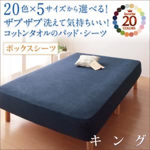 20色から選べる!ザブザブ洗えて気持ちいい!コットンタオルのボックスシーツ キング ミルキーイエロー