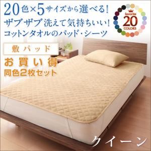 20色から選べる！お買い得同色2枚セット！ザブザブ洗えて気持ちいい！コットンタオルの敷パッド クイーン ミッドナイトブルー