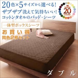 20色から選べる！お買い得同色2枚セット！ザブザブ洗えて気持ちいい！コットンタオルのパッド一体型ボックスシーツ ダブル ワインレッド