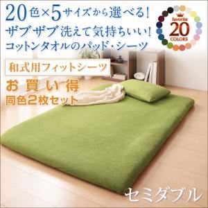20色から選べる！お買い得同色2枚セット！ザブザブ洗えて気持ちいい！コットンタオルの和式用フィットシーツ セミダブル ペールグリーン
