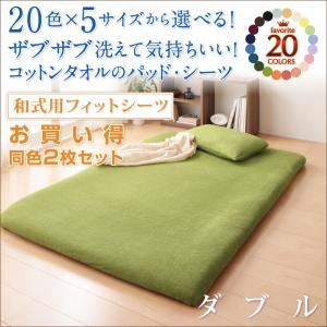 20色から選べる！お買い 同色2枚セット！ザブザブ洗えて気持ちいい！コットンタオルの和式用フィットシーツ ダブル ミルキーイエロー