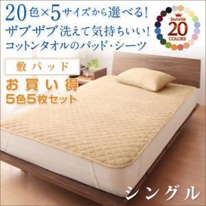 お買い得5色5枚セット！ザブザブ洗えて気持ちいい！コットンタオルの敷パッド シングル マルチカラー