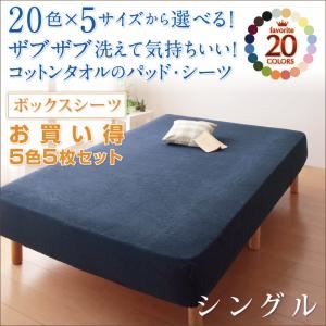 お買い得5色5枚セット！ザブザブ洗えて気持ちいい！コットンタオルのボックスシーツ シングル ナチュラルカラー