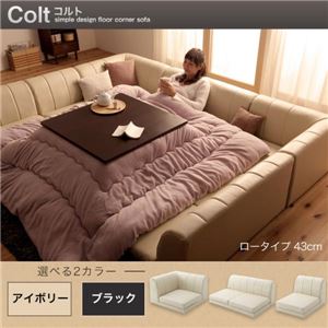 フロアコーナーソファ【COLT】コルト（ロータイプ） ブラック