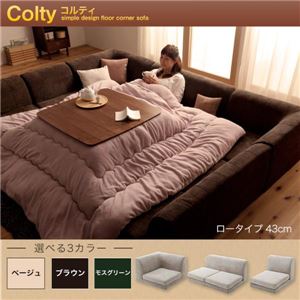カバーリングフロアコーナーソファ【COLTY】コルティ（ロータイプ） ベージュ