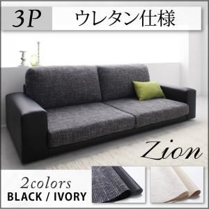 カバーリングスタンダードフロアソファ【zion】ザイオン 3P (ウレタン仕様) (本体)ブラックレザー×(座面)グレー