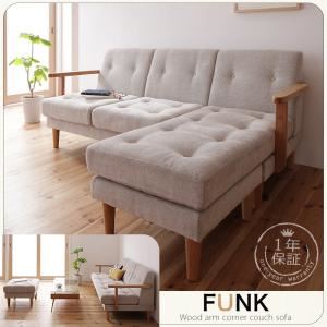 木肘コーナーカウチソファ【FUNK】ファンク ベージュ