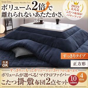 ボリュームが選べる！マイクロファイバーこたつ掛・敷布団2点セット すっきりタイプ 正方形 サイレントブラック