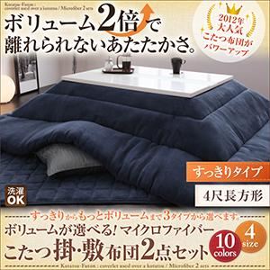 ボリュームが選べる！マイクロファイバーこたつ掛・敷布団2点セット すっきりタイプ 4尺長方形 シルバーアッシュ