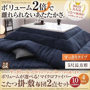 ボリュームが選べる！マイクロファイバーこたつ掛・敷布団2点セット すっきりタイプ 5尺長方形 サニーオレンジ