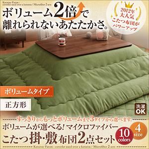ボリュームが選べる！マイクロファイバーこたつ掛・敷布団2点セット ボリュームタイプ 正方形 ワインレッド