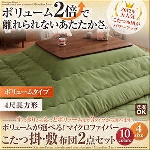 ボリュームが選べる!マイクロファイバーこたつ掛・敷布団2点セット ボリュームタイプ 4尺長方形 ナチュラルベージュ