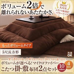 ボリュームが選べる！マイクロファイバーこたつ掛・敷布団2点セット もっとボリュームタイプ 5尺長方形 ミッドナイトブルー
