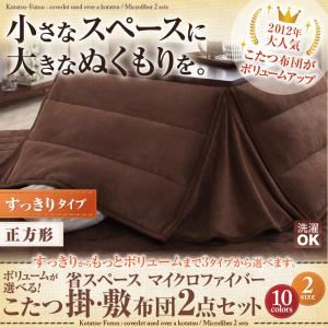 ボリュームが選べる!省スペース マイクロファイバーこたつ掛・敷布団2点セット すっきりタイプ 正方形 モカブラウン
