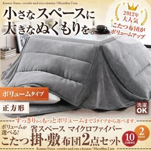 ボリュームが選べる！省スペース マイクロファイバーこたつ掛・敷布団2点セット ボリュームタイプ 正方形 シルバーアッシュ